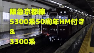 【阪急電鉄】阪急京都線5300系50周年HMと3300系