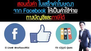 สอนตั้งค่าใบเสร็จค่าโฆษณาจาก Facebook ให้เป็นค่าใช้จ่ายทางบัญชีและภาษีได้2019(FHD)