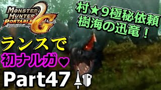 村★9極秘依頼　樹海の迅竜！「MHP2G」を仕事の合間に実況プレイPart47