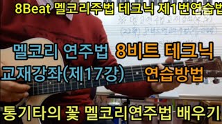 멜코리연주법 교재강의(제17강) 8비트 멜코리주법 테크닉 제1연습법 타임머신변철구기타(제191강)