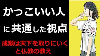 ○○ができる人はかっこいい【仏教の教え】