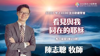 2024.7.7【直播】台北榮光小組教會主日【主題：看見與我同在的耶穌  ／ 講員：陳志聰  牧師 】