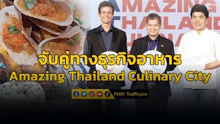 ททท. จัดกิจกรรมจับคู่ทางธุรกิจอาหาร ภายใต้โครงการ Amazing Thailand Culinary City