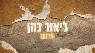 ליאור כהן - יתום (הקליפ הרשמי)