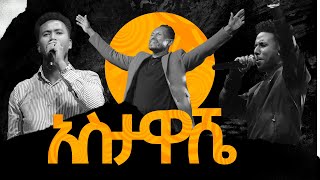 አስታዋሼ//ዘማሪ ይድነቃቸው//ዘማሪ አቤኔዘር//ዘማሪ አዲስ//New Creation Church//Apostle Japi