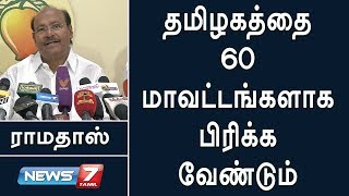 தமிழகத்தை 60 மாவட்டங்களாக பிரிக்க வேண்டும் : பாட்டாளி மக்கள் கட்சி நிறுவனர் ராமதாஸ்