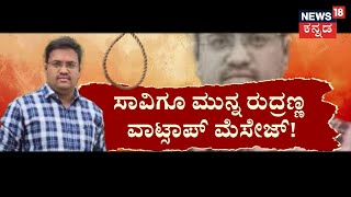 Belagavi SDA Rudranna Case | ರುದ್ರಣ್ಣ ಸಾವಿನ ಹಿಂದೆ ಸಚಿವೆ ಹೆಬ್ಬಾಳ್ಕರ್ ಆಪ್ತ! | News18 Kannada