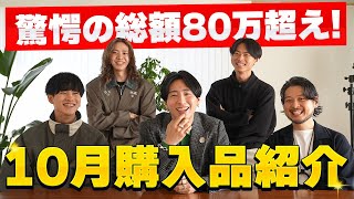 【購入品】僕たちが「10月に買ってよかったもの」ベスト2！【COSEI】