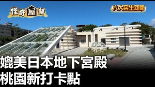 媲美日本地下宮殿 桃園新打卡點 |【民生八方事】| 2024121801 @gtvnews27