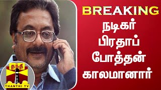 #Breaking : நடிகர் பிரதாப் போத்தன் காலமானார்  | Prathap Pothan