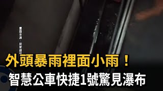 外頭暴雨裡面下小雨　新竹縣智慧公車快捷1號驚見小瀑布－民視新聞