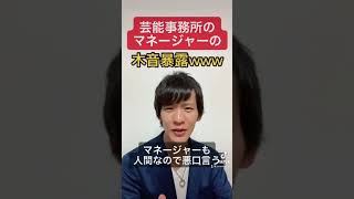 そりゃぁマネージャーもタレントの悪口言いますよwww