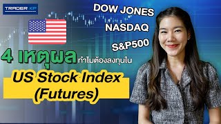 4 เหตุผลทำไมต้องลงทุนใน US Index Futures