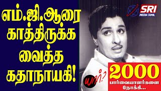 எம்.ஜி.ஆரையே காத்திருக்க வைத்த கதாநாயகி! | Sri Media Tamil | #Mgr | #Jeyalalitha | #Sarojadevi |