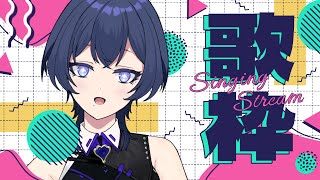 【歌/karaoke】初見さん大歓迎！低音VtuberのTiktokの流行り曲とか懐かしソングとか【Vtuber】