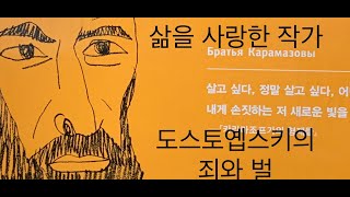 [낭독과짧은해설]삶을사랑한작가,도스토옙스키의 죄와벌10.