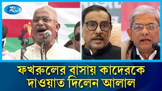 ফখরুলের বাসায় কাদেরকে দাওয়াত দিলেন আলাল | Rtv News