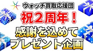 高級時計ファンの皆様、2020年お疲れ様でした！視聴者プレゼント、いきますよー！