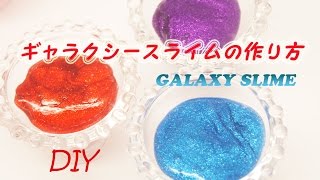 【DIY】ギャラクシースライムの作り方★GalaxySlime〔#12〕