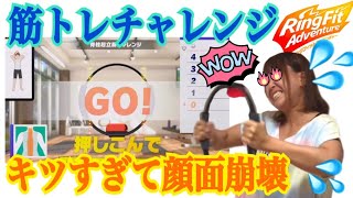 リングフィットアドベンチャーの筋トレチャレンジ キツすぎて顔面崩壊😭