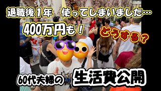 【バツイチ・シニア夫婦　Vlog #33】2024年の生活費を全公開　シニア夫婦 / 60代 / 年金生活 / リタイア / 第二の人生 / 生活費 / 赤字