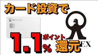 マネックスカード＆証券の投信積立で1.1％ポイント還元始まるよ