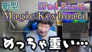 新しい「Magic Keyboard」は、めっちゃ重かった！ ～12.9インチiPad Pro (第4世代)用～