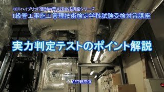 平成30年度 1級管工事施工管理技術検定学科試験受験対策講義【実力判定テストのポイント解説】