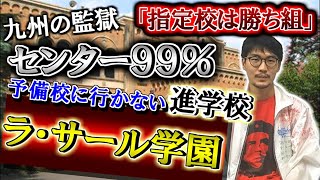 【指定校推薦は天才】ド田舎の進学校 九州の監獄ラ・サール学園の実態を一橋大生に聞いてみたら刑務所より酷かったｗｗｗｗｗｗ