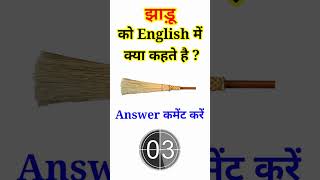 झाड़ू को English में क्या कहते हैं #shorts | Jhadu ko English mein kya Kahate Hain