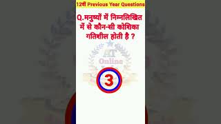 मनुष्यों में निम्नलिखित में से कौन-सी कोशिका गतिशील होती है ? #बिहार बोर्ड 12 वीं vvi pyq 2025 #I.sc