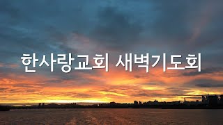 한사랑교회 새벽기도회 (24.11.27)