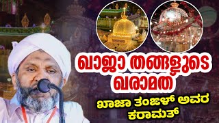 അജ്മീർ ഖാജാ തങ്ങളുടെ ഖരാമത്ത് | ajmer dargah karamath | islamic speech Malayalam