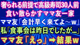 【スカッとする話】奢られる前提で高級寿司30人前を食い散らかすママ友一家「会計早く来てよ〜w」私「食事会は昨日でしたが…」ママ友「えっ」→結果w【感動する話】