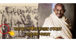 মহাত্মা গান্ধীর হত্যাকারী নাথুরাম গডসে / কেন গান্ধীজিকে হত্যা করা হয়?/নাথুরাম গডসের জীবনী