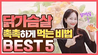 닭가슴살 촉촉하게 만드는 비법 5가지 I 부드럽고 촉촉한 닭가슴살💖이대로하시면 됩니다