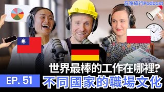 世界最棒的工作在哪裡? 不同國家的職場文化 | 在家旅行 Podcast | EP51, 國際勞動節, 職場文化