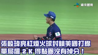 【2023 U18世界盃青棒賽】中華 VS 美國 #張峻瑋 亮紅燈火球封鎖美國打線 單局飆 2 K 得點圈沒有掉分 !