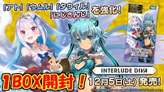 ディーセレ始動！！「INTERLUDE DIVA」１BOX開封！！【WIXOSS】【ディーヴァセレクション】【ウィクロス】