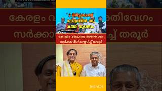 സംസ്ഥാന സർക്കാരിനെ പ്രശംസിച്ച് ശശി തരൂർ | PINARAYI VIJAYAN | P RAJEEV | V D SATHEESAN | LDF |