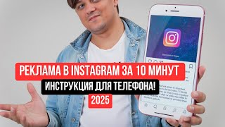 Как настроить рекламу в Инстаграм с телефона 2025. Реклама в Instagram с телефона за 10 минут