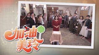 【加油！美玲】EP238 美玲的一生充滿波折 究竟她會如何為自己的故事取名？Fighting！MeiLing