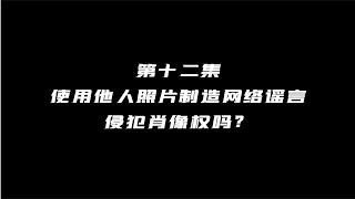 法在妳身邊   使用他人照片制造網絡謠言，侵犯肖像權嗎？#法治#法律#保護自己