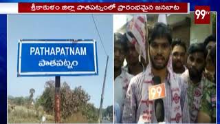 ఊరు వాడ జనబాట  | Janasena janabata At pathapatnam in srikakulam dist | #Pawankalyan | 99 TV Telugu