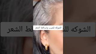 الشوكه لعلاج شيب الشعر وتساقط الشعر #ترند#تيك_توك #الشوكه