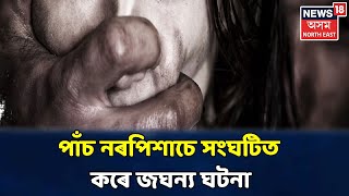 এই মুহূৰ্তত | Tamil Naduত অসমীয়া মহিলাক দলবদ্ধ ধৰ্ষণ