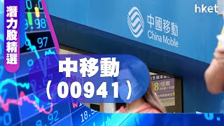 【潛力股精選】梁耀康：中移動（00941）