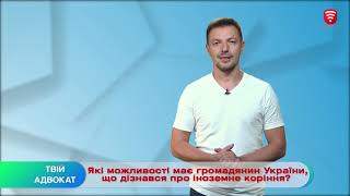 Які можливості має громадянин України, що дізнався про іноземне коріння?