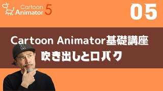 【Cartoon Animator】基礎講座05：吹き出しと口パク！