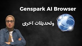 تم إطلاق Genspark AI Browser رسميًا! متصفح ذكي فيه أدوات ذكاء اصطناعي داخل كل صفحة 😱